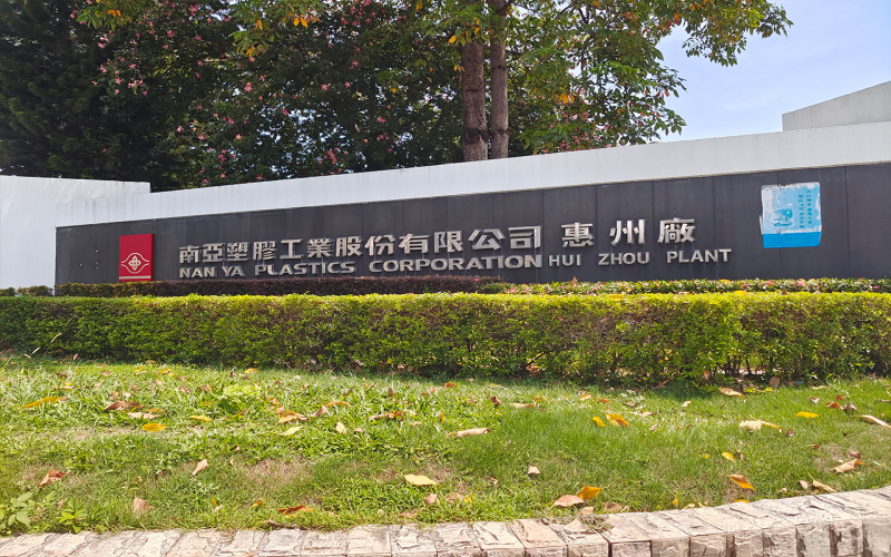 南亚塑料工业股份有限公司