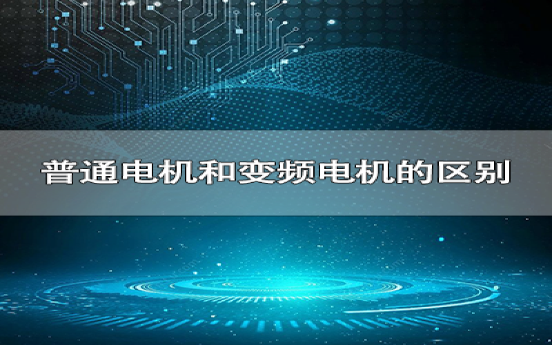 普通电机和变频电机的区别