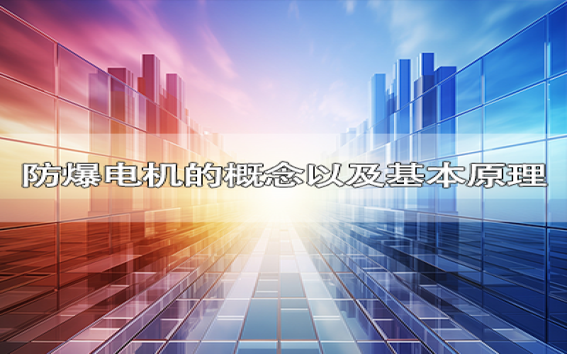 防爆电机的概念以及基本原理
