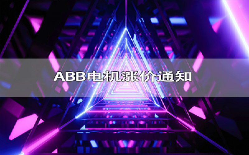 ABB电机涨价通知